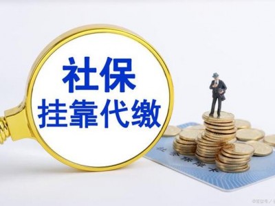 社保代缴比较好的公司，社保代缴公司哪家比较可靠(2024头条知乎已更新）