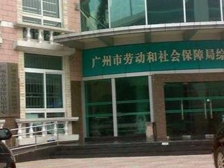 广州市劳动保障局，广州市劳动保障局电话号码(2024头条知乎已更新）