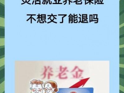 养老保险可以退保吗？养老保险可以退保吗能退多少？(知乎）