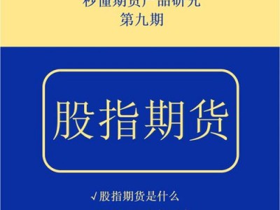 股指期货基础知识，股指期货基础知识视频教程？（今日头条已更新）