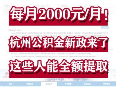 杭州市公积金网站，杭州市公积金网上服务大厅？（今日头条已更新）