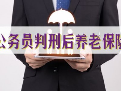 服刑人员养老保险？服刑人员养老保险公益诉讼？(知乎）
