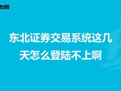东北证券同花顺，东北证券同花顺股票交易软件下载(2024头条知乎已更新）