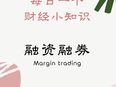 融资融券标的证券，融资融券标的证券为开放式基金的应当符合什么条件(2024头条知乎已更新）