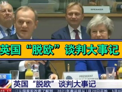 英国脱欧协议达成？英国脱欧新协议？(知乎）
