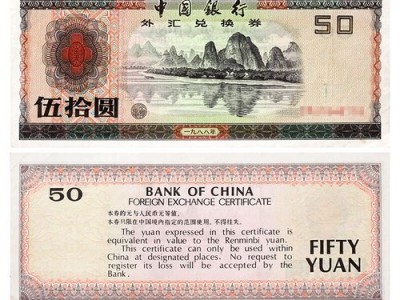中国银行外汇兑换券？中国银行外汇兑换券壹角现在值多少钱？(知乎）