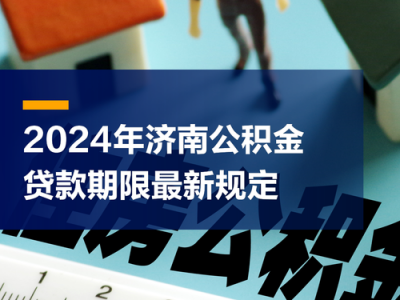 济南公积金新政策，济南公积金新政策出台(2024头条知乎已更新）