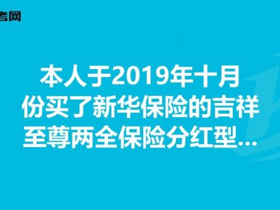 新华保险吉祥至尊？新华保险吉祥至尊20年后能领取吗？(知乎）