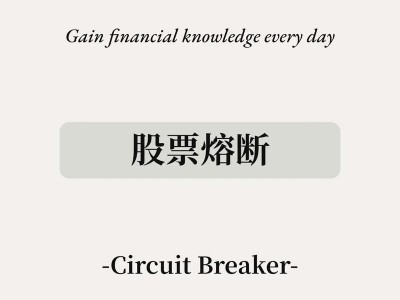 什么是熔断机制？什么是熔断机制航班？(知乎）