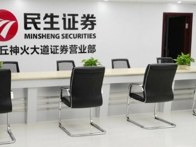 民生证券南阳营业部？民生证券南阳仲景南路证券营业部？(知乎）