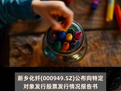 000949股票，000949股票吧(2024头条知乎已更新）