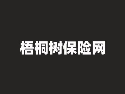 梧桐树买保险？梧桐树买保险被骗？(知乎）
