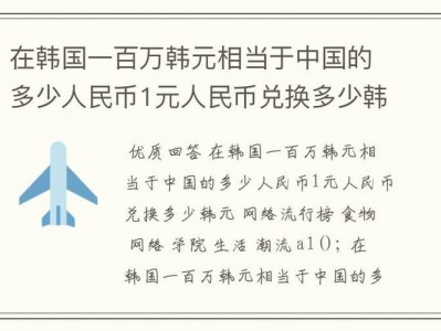一万韩元是多少人民币，一万韩元 = 人民币？（今日头条已更新）