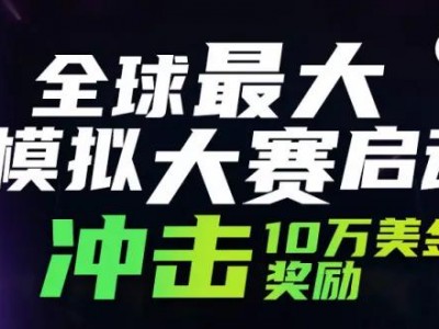外汇大赛，外汇大赛怎么报名参赛？（今日头条已更新）