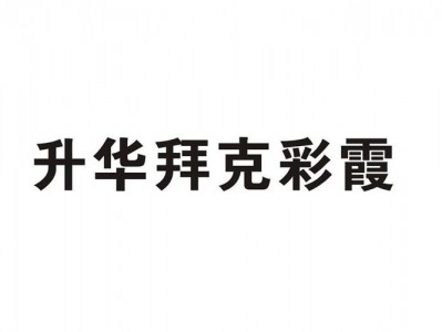 浙江升华拜克？湖州升华拜克？(知乎）
