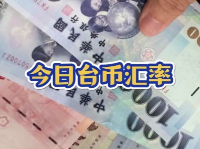 台币汇率，台币汇率45怎么算人民币(2024头条知乎已更新）