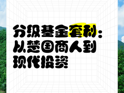 分级基金套利，分级基金套利是什么意思？（今日头条已更新）