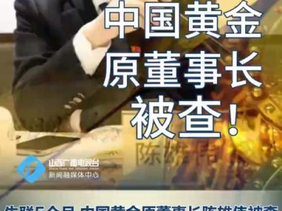 中国黄金，中国黄金基础金价6744元(2024头条知乎已更新）