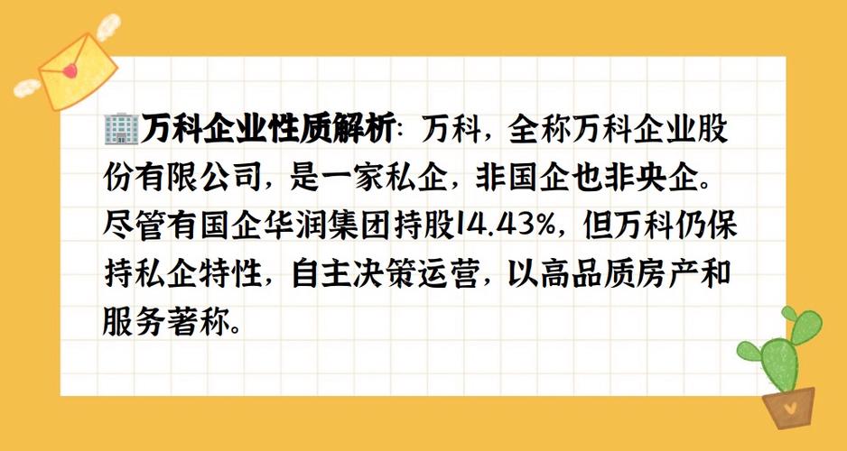 万科属于国企还是私企