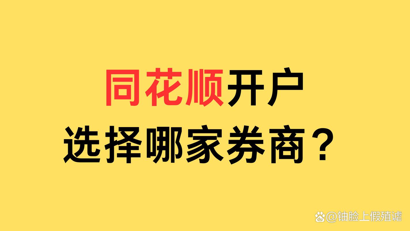 同花顺用什么券商