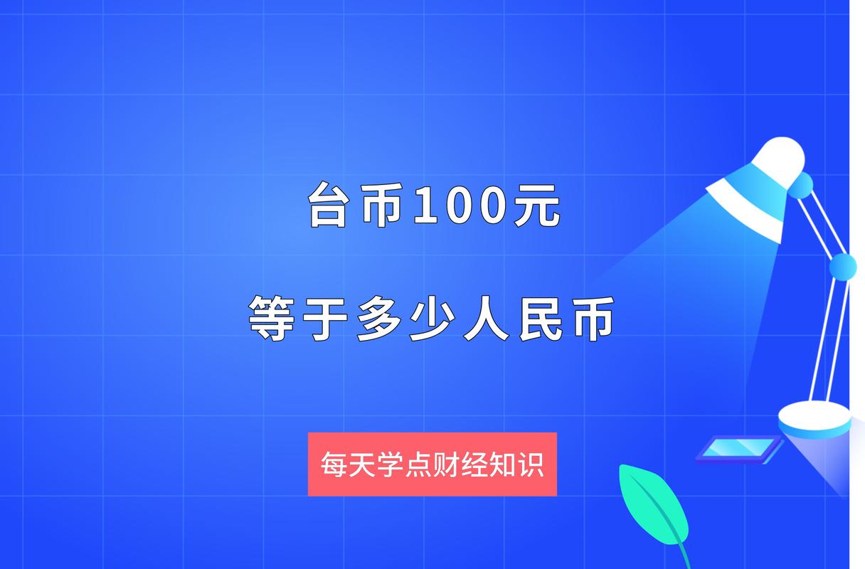 100新台币换多少人民币