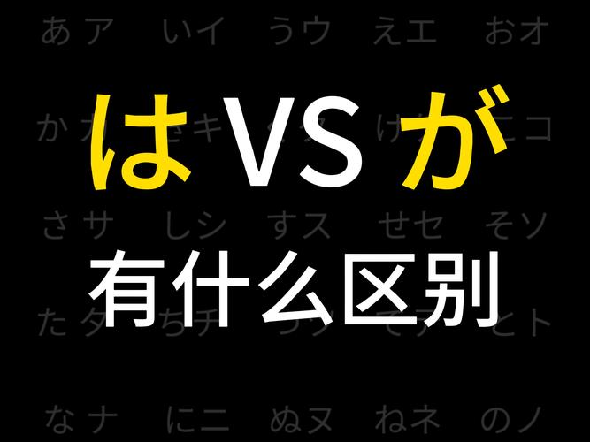 日语な和い有什么区别?