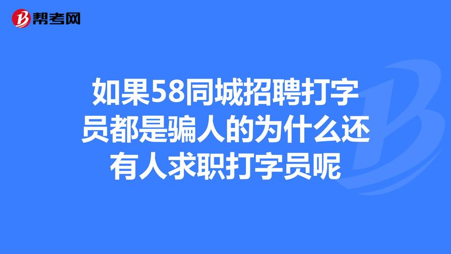 北大方正招聘打字员,660元每万字,但时他们的把原稿邮来要我先付100元...