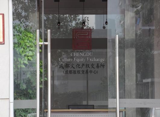 天津文化艺术品交易所全国产权交易所面临整顿