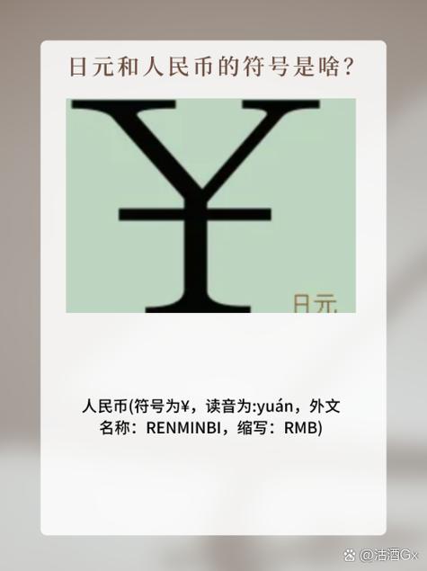 日元和人民币符号为什么一样