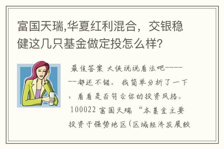 富国天瑞,华夏红利混合,交银稳健这几只基金做定投怎么样?