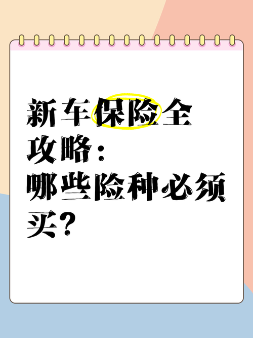 新车上路必须买哪些保险?