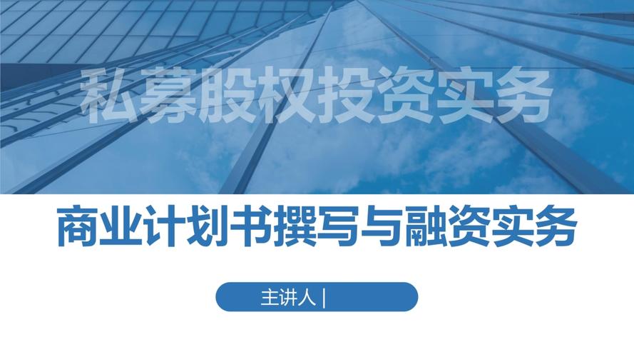 私募股权财务人员培训内容有哪些