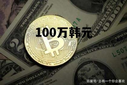 100万100万韩元等于多少人民币