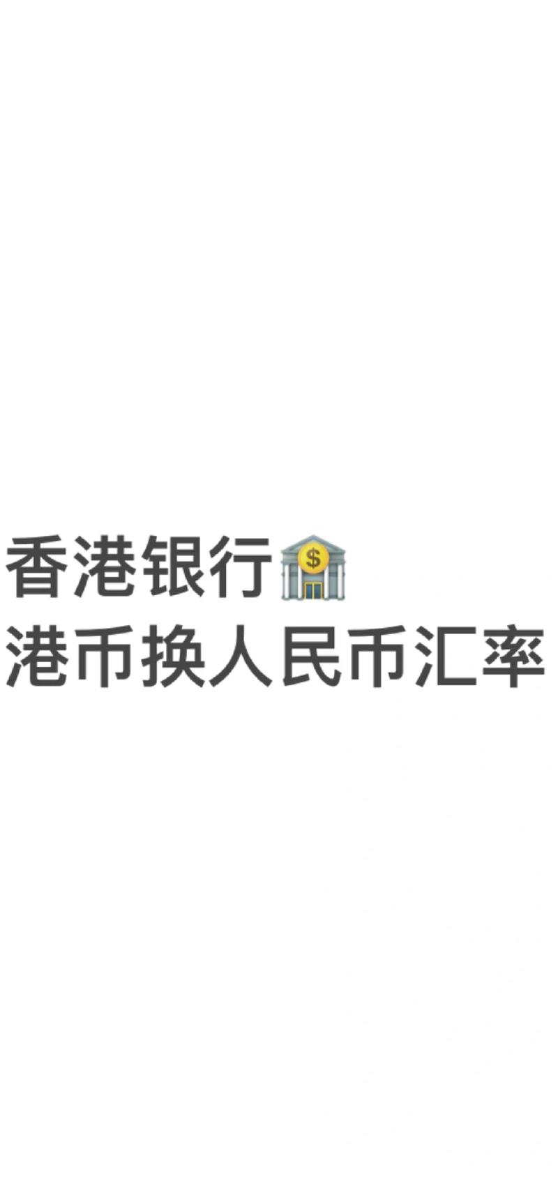 哪能查到当天的货币汇率?例如今天人民币兑港币