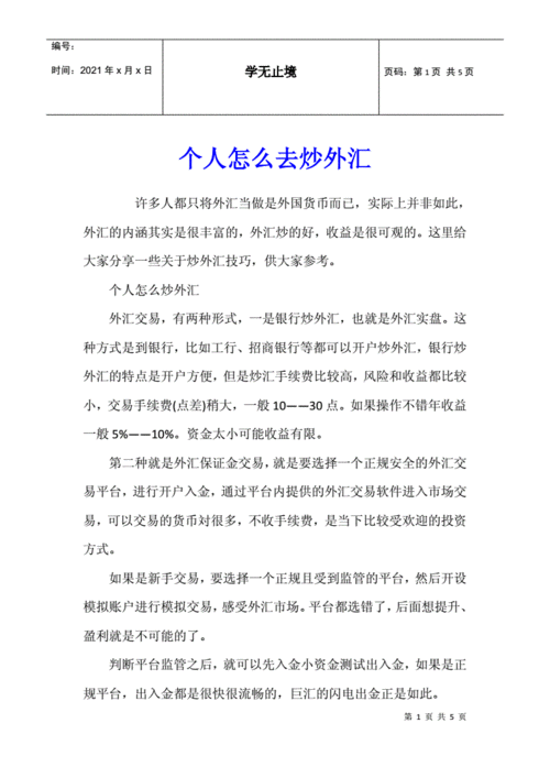 个人如何炒外汇-