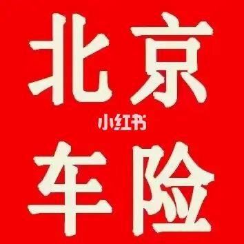 北京车险公司有哪些