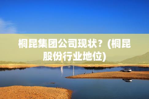 桐昆集团股份有限公司是上市公司吗?