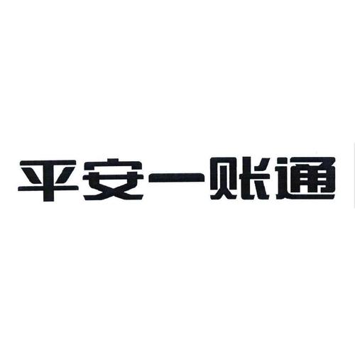 平安一账通的功能有哪些