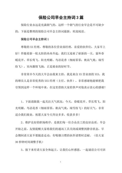 保险公司迎新早会主持词
