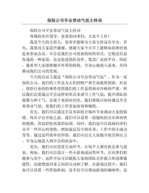 保险公司早会主持词优秀范文