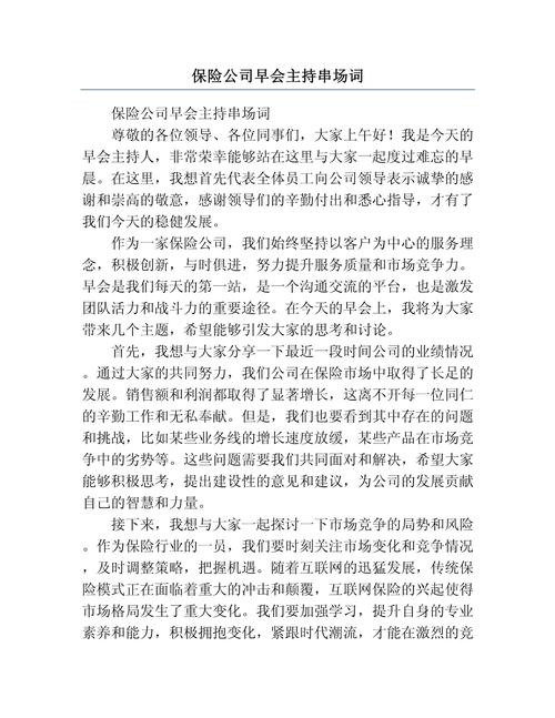 保险公司早会主持词以及串场词