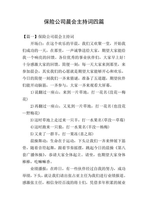 保险公司晨会主持词
