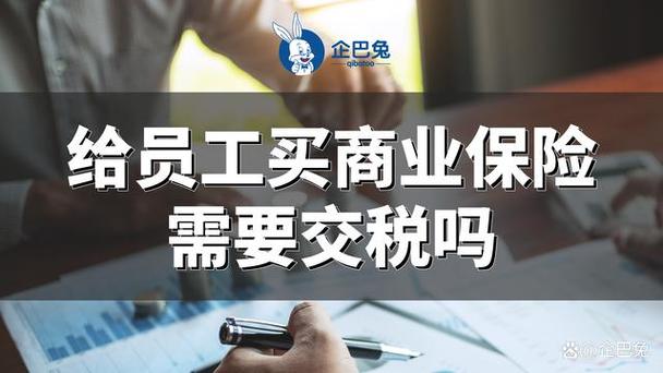 公司给员工买保险
