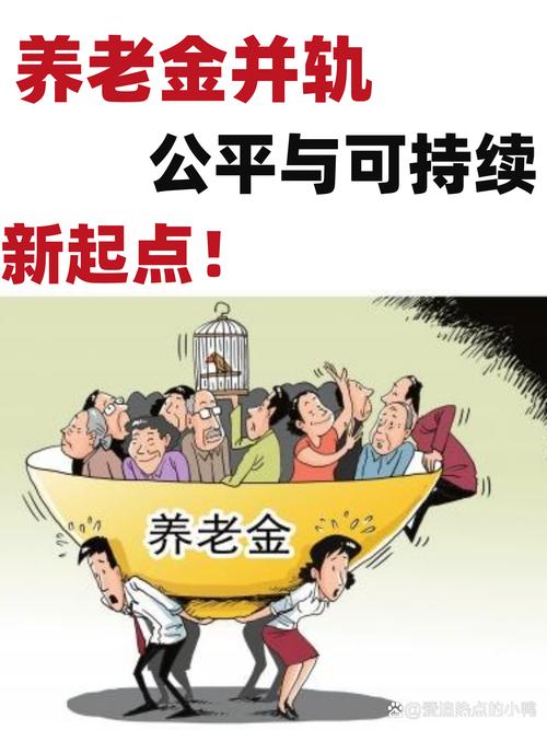 城乡养老保险并轨