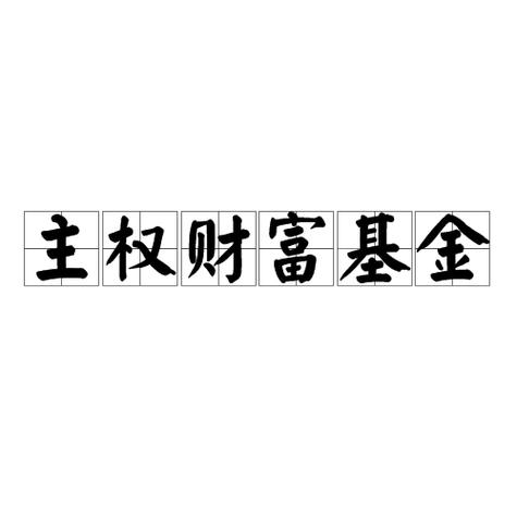 主权财富基金是什么?