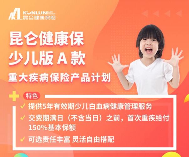 慧馨安健康保少儿版重疾险怎么样?昆仑健康保险公司靠谱吗?