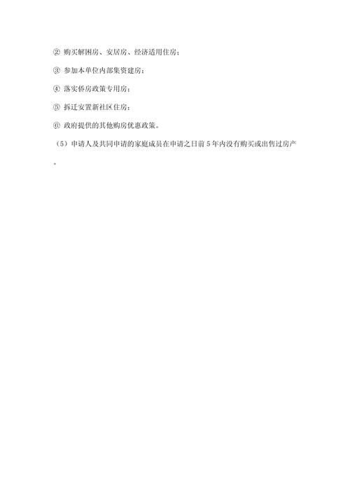 广州市经济适用房申请条件