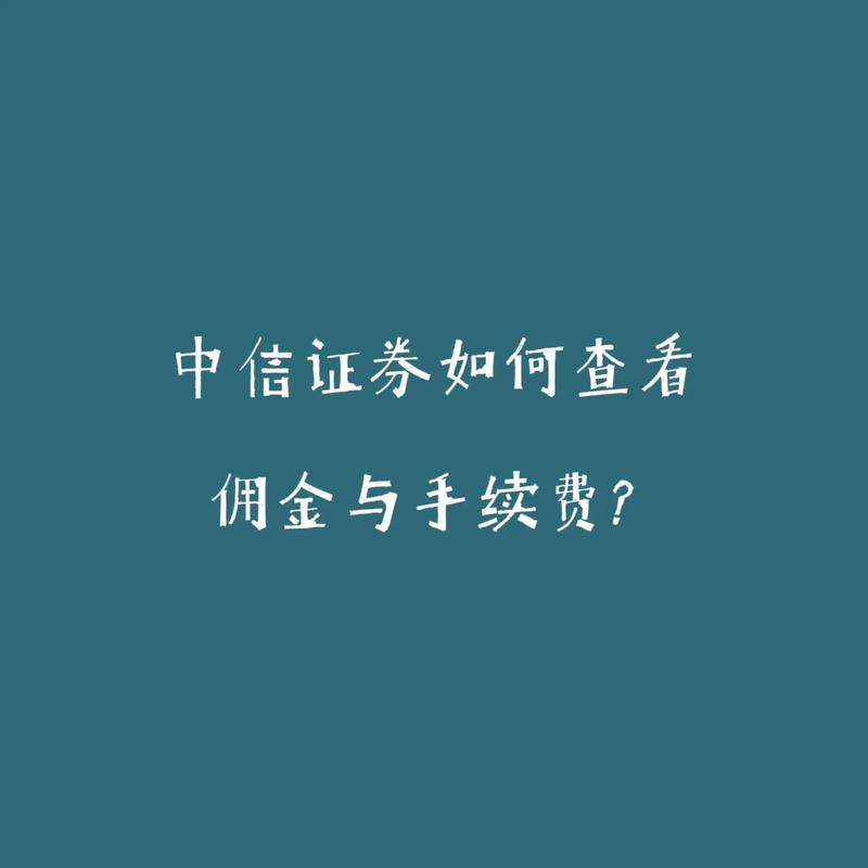 中信证券网上开户约定佣金是多少