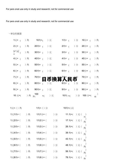 日元和人民币如何换算?求计算公式,谢谢!