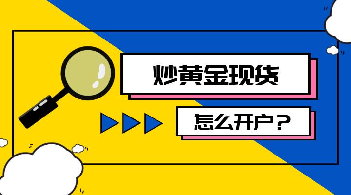 炒外汇开户需要什么